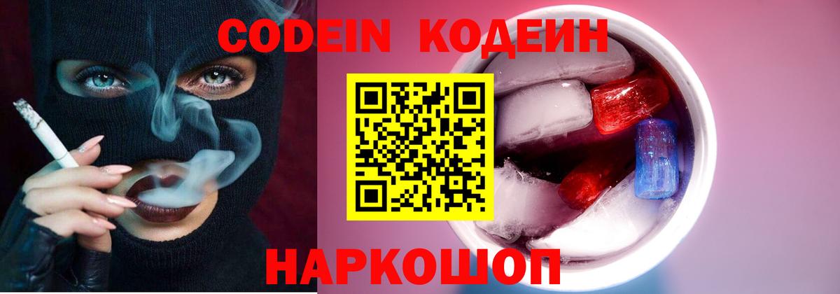 Кодеин Purple Drank Карачаевск